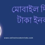 মোবাইল দিয়ে টাকা ইনকাম