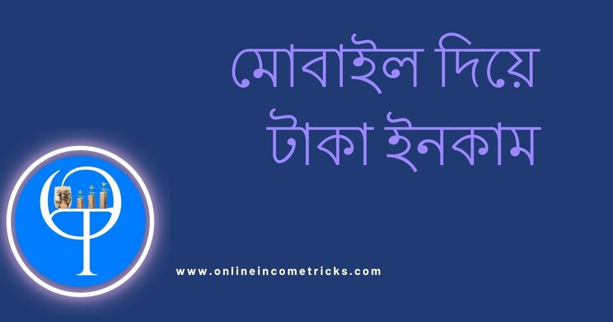 মোবাইল দিয়ে টাকা ইনকাম