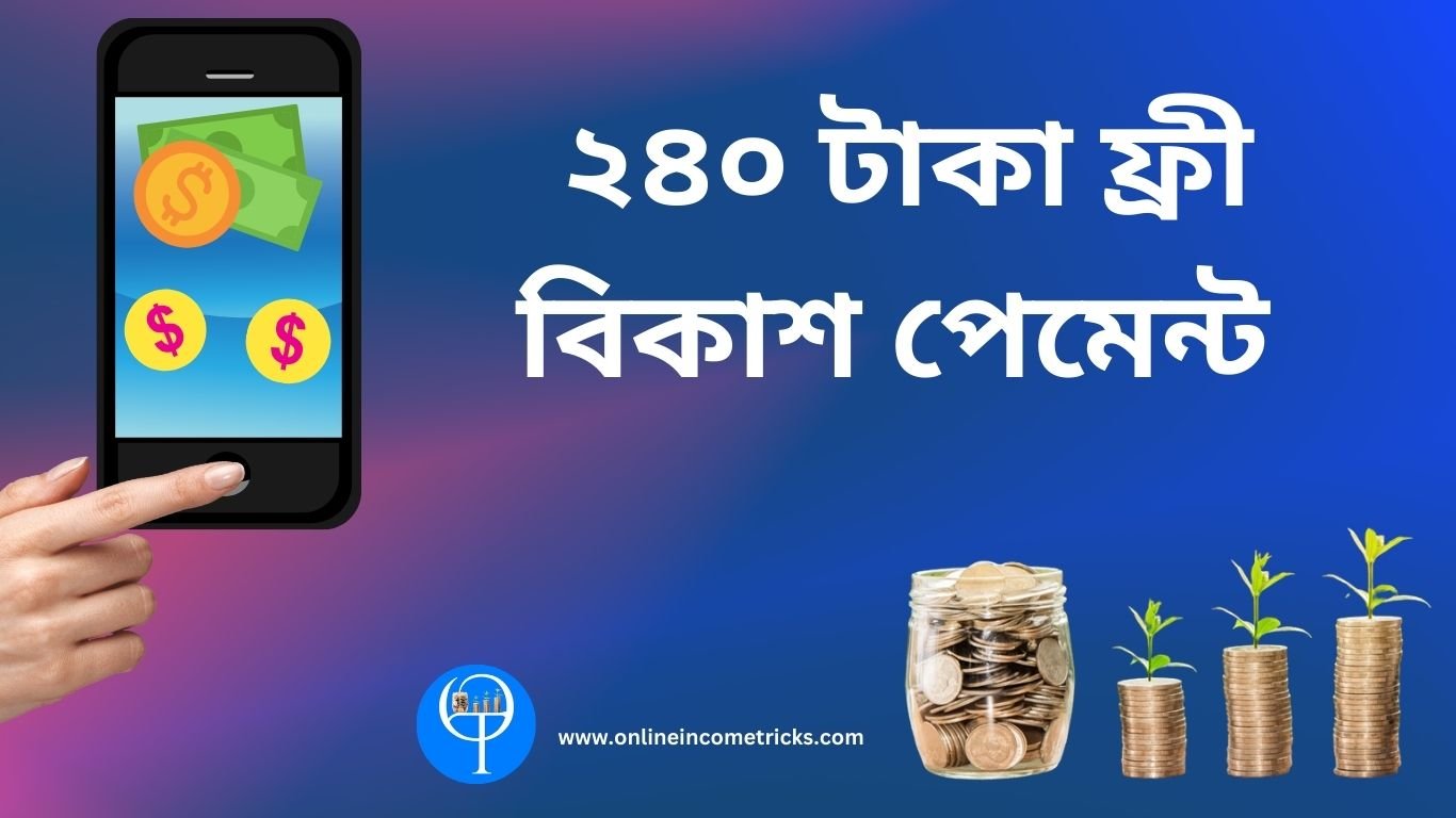 গেম খেলে টাকা ইনকাম