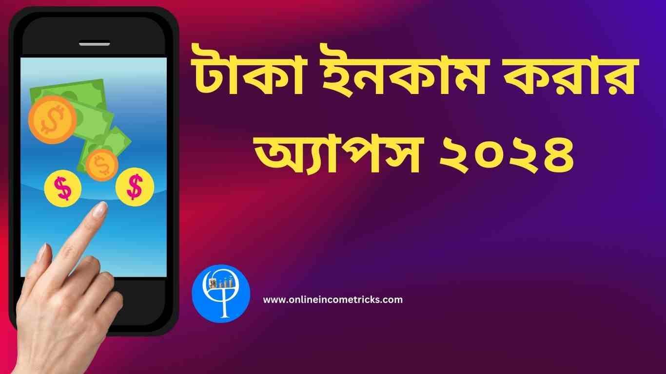 টাকা ইনকাম অ্যাপস