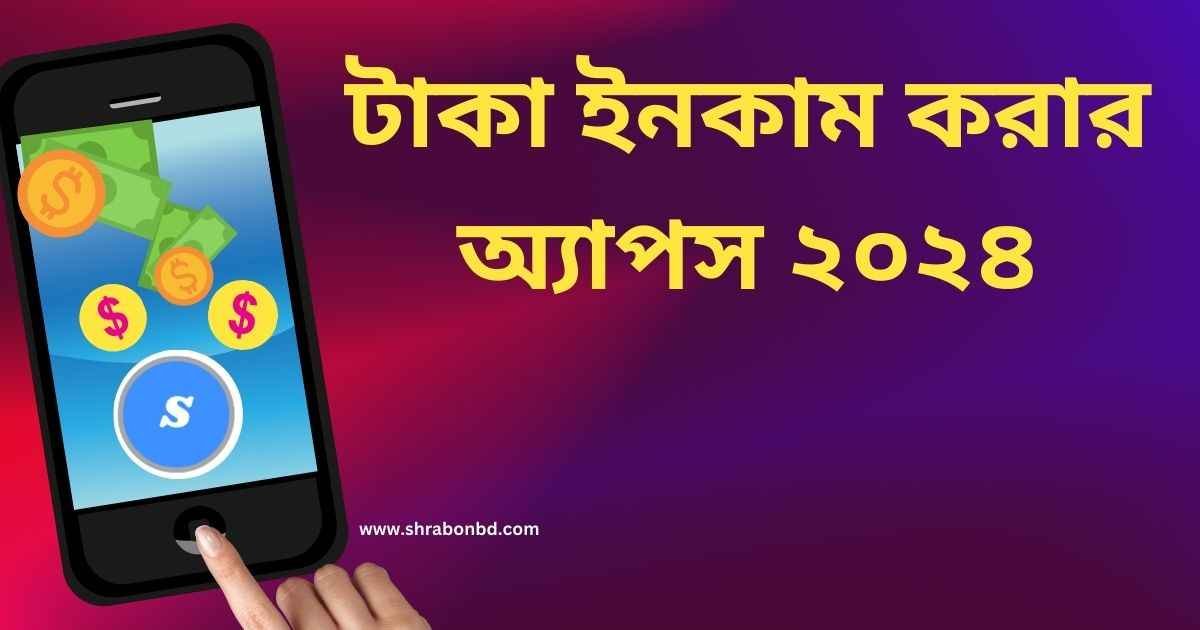 টাকা ইনকাম করার অ্যাপস ২০২৪