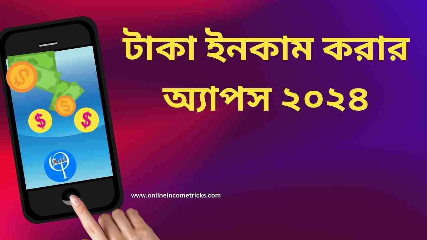 টাকা ইনকাম করার অ্যাপস