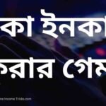 টাকা ইনকাম করার গেম