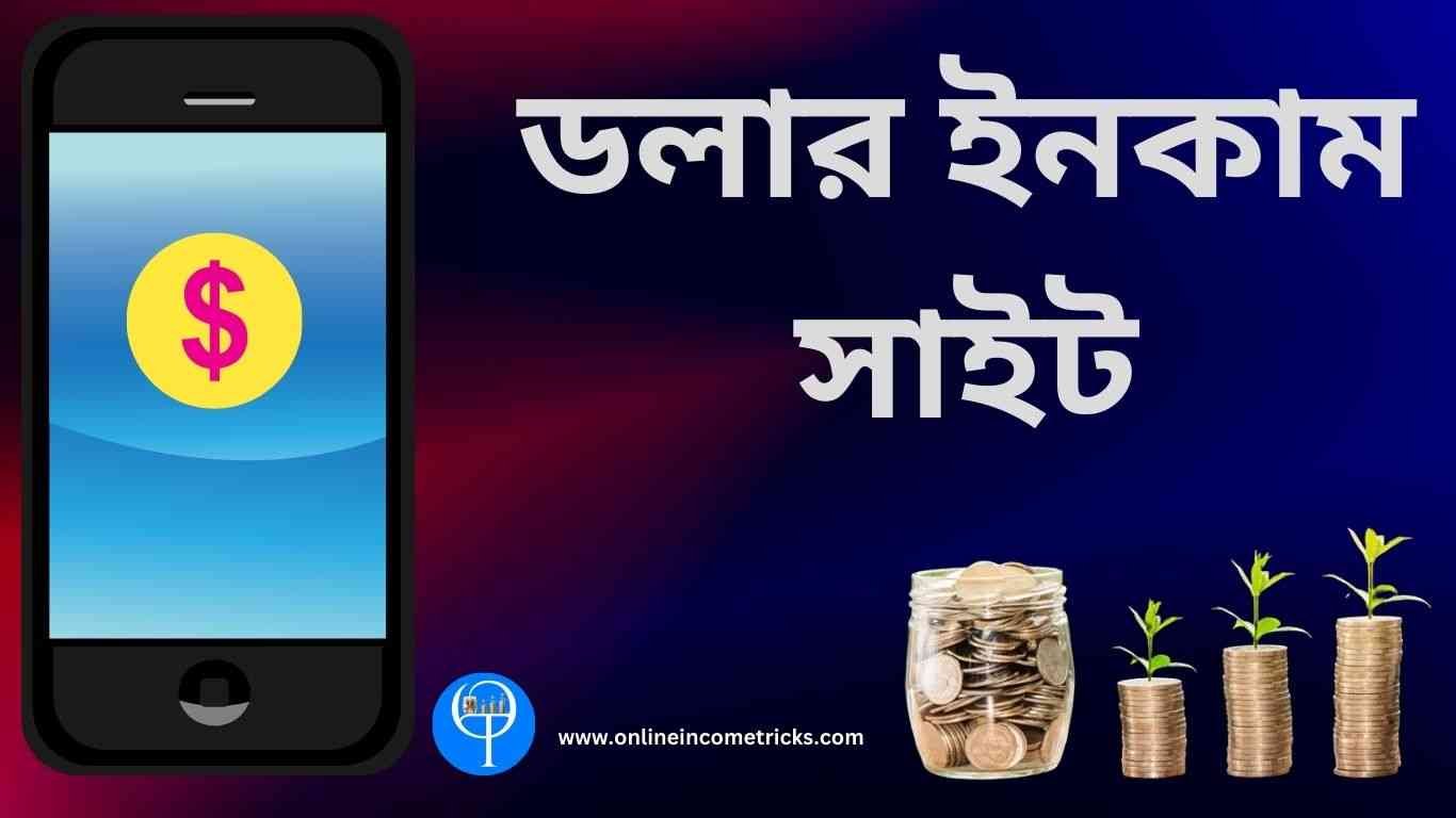 ডলার ইনকাম সাইট