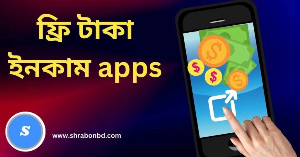 ফ্রি টাকা ইনকাম apps