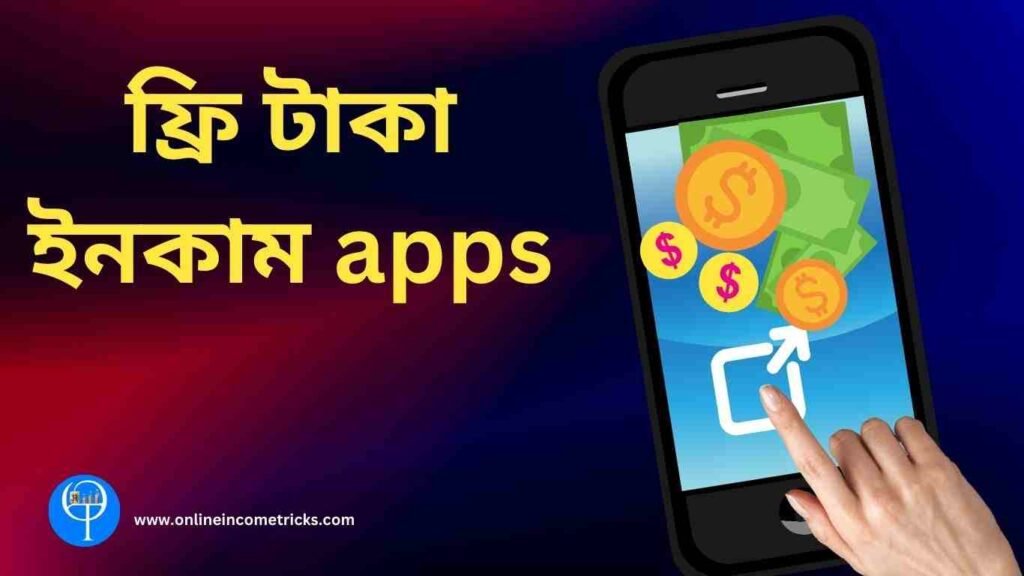 ফ্রি টাকা ইনকাম apps