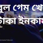 বাবুল গেম খেলে টাকা ইনকাম