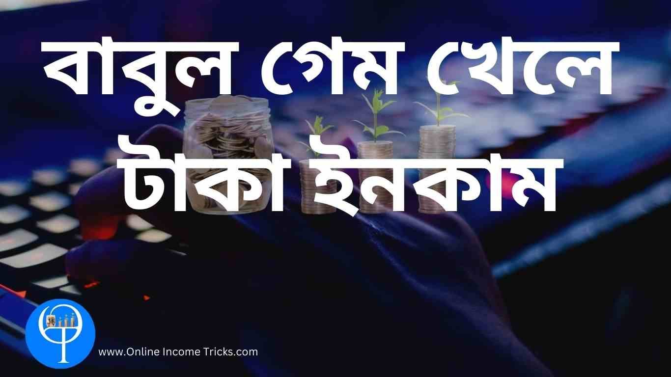 বাবুল গেম খেলে টাকা ইনকাম