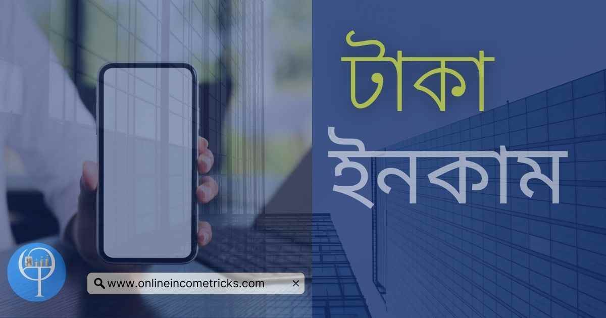 মোবাইল দিয়ে টাকা ইনকাম