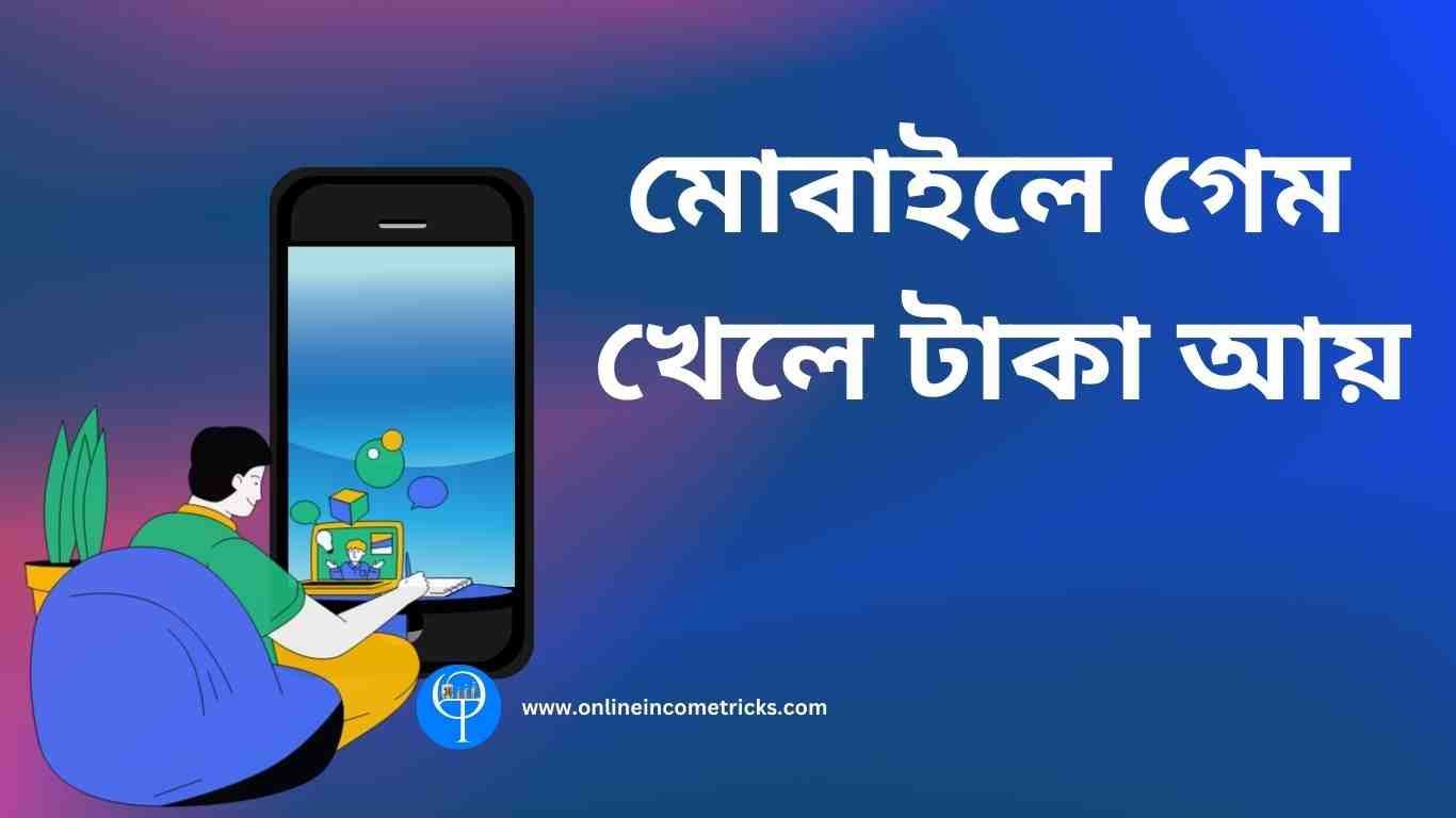 মোবাইলে গেম খেলে টাকা আয়