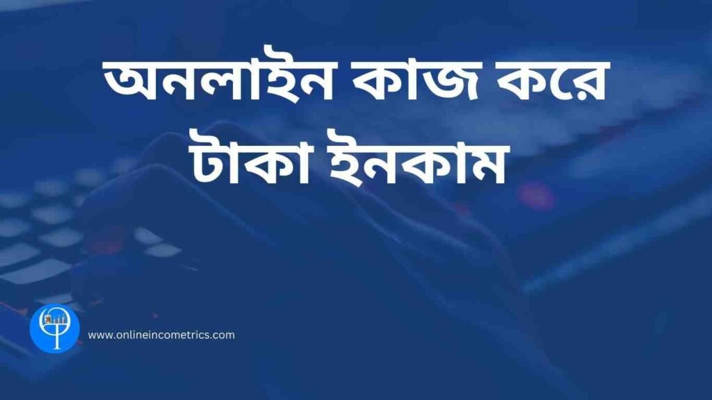 অনলাইন কাজ করে টাকা ইনকাম