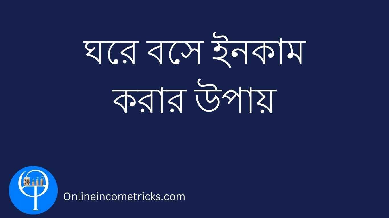 ঘরে বসে ইনকাম করার উপায়