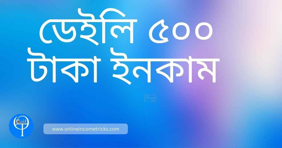 দিনে ৫০০ টাকা ইনকাম apps