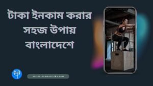 টাকা ইনকাম করার সহজ উপায় বাংলাদেশে