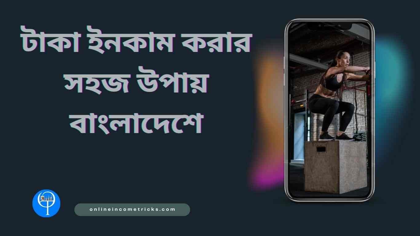 টাকা ইনকাম করার সহজ উপায় বাংলাদেশে