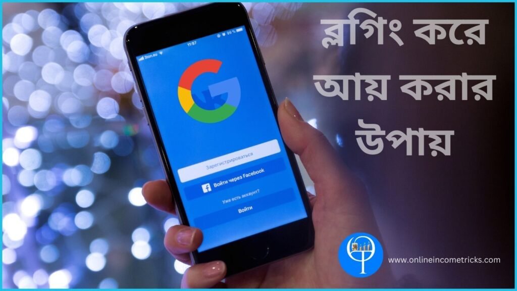 ব্লগ থেকে কি ধরনের আয় হয়