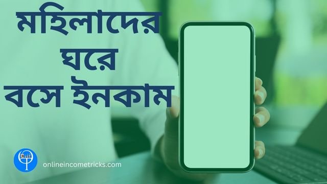 মহিলাদের ঘরে বসে ইনকাম করার উপায়