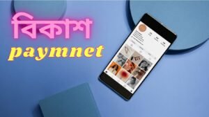 অনলাইন জব বিকাশ পেমেন্ট