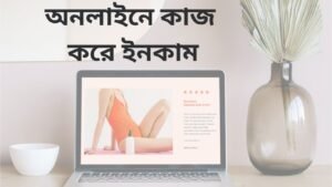 অনলাইনে কাজ করে টাকা ইনকাম