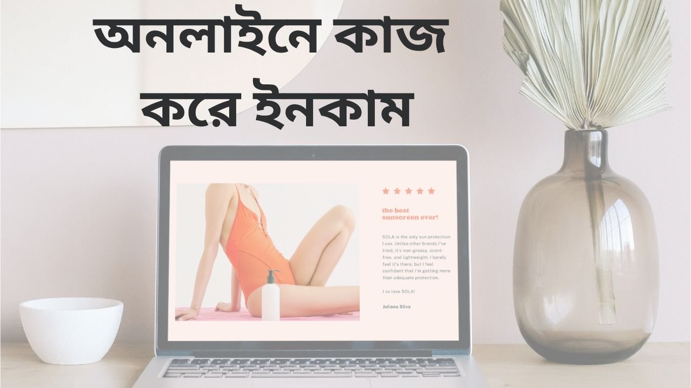 অনলাইনে কাজ করে টাকা ইনকাম অনলাইনে কাজ করে টাকা ইনকাম
