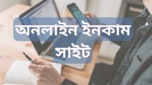 ইনকাম সাইট